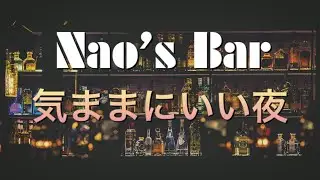 【Nao`s Bar  気ままにいい夜】#048　Appleにしてやられた⁉　Amazon新生活セール 　登録者2000人到達感謝！など