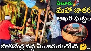 |What really happens at the outskirts| The finale of the Eluru fair, secrets you didn't know in this video #eluru