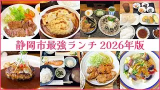 【静岡市最強ランチ】独断と偏見で2026年に食べて欲しい推しランチ【8選】