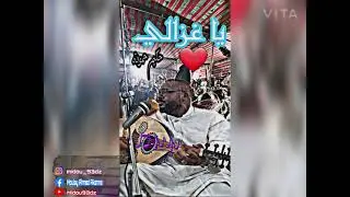 أغنية ياغزالي🎶🎵🤗 للمبدع حكيم حمودة👏🏻