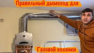 Как установить дымоход на газовую колонку Бош WR 13 2B
