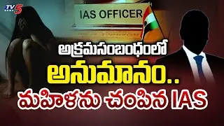 అక్రమసంబంధంలో అనుమానం.. Women Stabbed To DEATH By AP IAS Officer - TV5 News
