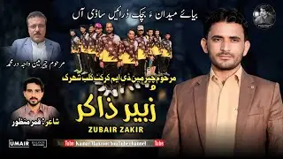 Zubair Zakir // Shahir : Qamar Manzoor // Beya E Medana // New Cricket Song 2025