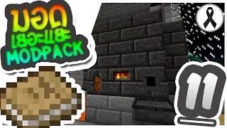 มายคราฟ : มอดเยอะแยะ Modpack - Ep11 