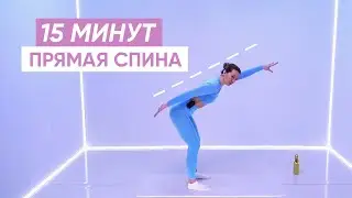 ПИЛАТЕС ДЛЯ ПРЯМОЙ ЗДОРОВОЙ СПИНЫ | Ровная осанка 15 минут