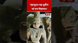 Pandharpur Temple |  पंढरपूरात भग्न मूर्तींना नवं रूप मिळणार! #breakingnews