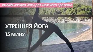Утренний комплекс йоги, подойдет начинающим - мягкая практика