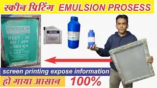    स्क्रीन प्रिंटिंग एक्सपोज़ फुल्ली जानकारी  || |  Screen Printing Emulsion Prosess 💯 