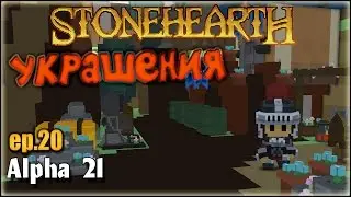 Stonehearth [ #20 ] Украшения города [Alpha 21]