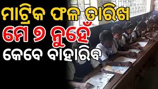 Matric Result 2019 Odisha Declaration and Publication Date
