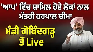 'ਆਪ' ਵਿੱਚ ਸ਼ਾਮਿਲ ਹੋਏ ਲੋਕਾਂ ਨਾਲ ਮੰਤਰੀ ਹਰਪਾਲ ਚੀਮਾ
