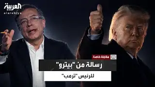 رئيس كولومبيا: بعثت برسالة إلى 