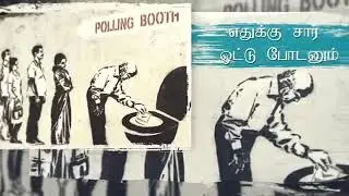 2021 Tamil Election Awareness song | singers : madhavamani,arun pancha| lyrics: R lavarathan |