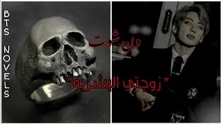 ᴏɴᴇ _sʜᴏT[زوجتي البشريه] //ون شوت  طويل _جونغكوك