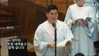 20251012 예수로 새 힘 얻으리 (홍지열) 광명일신교회 호산나찬양대 Ilshin Pres. Church Hosanna Choir