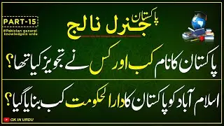 Pakistan General Knowledge Questions And Answers in Urdu | GK in Urdu | Part 15