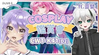 【鑑賞雜談】CWT-K41 台灣同人誌販售會 COSPLAY鑑賞+拍攝景點推薦 ft.靈婪 | 新人Vtuber【月藏藏 moonku】
