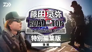 【藤田京弥 ROAD TO THE TOP】後編　特別編集版｜Ultimate BASS by DAIWA Vol.812