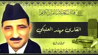 القارئ مهند العنبكي -  الحج1 - 14 يس1 - 35