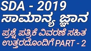 #sdafda #kpsc SDA 2019 GK QUESTION PAPER WITH ANSWER/sda question Paper Solved 2019 Part - 2
