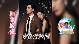 【愛在背叛時】 孟哲在和女友宋汐言婚禮的前三天，才得知女友竟然懷了男閨蜜林宇的孩子，五年的苦苦追求，終究是場錯付 #風起時無岸