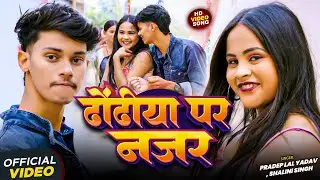 #Video | ढोंढीया पर नजर | #Pradeep Lal Yadav, #Shalini Singh | Dhodhiya Par Nazar | Bhojpuri Song
