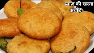 प्याज़ की खस्ता कचोरी कैसे बनाएं l How to Make Crispy Onion Khasta Kachori at Home