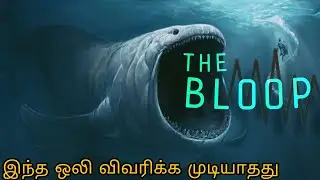 THIS SOUND STILL WAS UNEXPLAINABLE in 2024 | OCEAN MYSTERIES | EXPLAINED IN TAMIL | INFO SECONDS