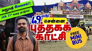 Free Mini Bus, Entry to புத்தக கண்காட்சி சென்னை 49வது Chennai Book Fair Nandanam YMCA till 21.1.26