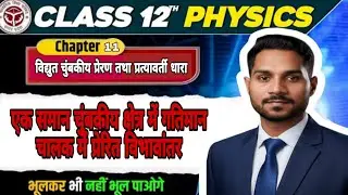 एक समान चुंबकीय क्षेत्र में गतिमान चालक में प्रेरित विभावांतर | 12th Physics | Induced EMF |