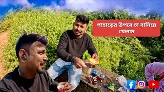 আমরা  পাহাড়ে ঘুরতে এসে নিজে হাতে চা বানিয়ে খেলাম || pareshnath hill || পরেশনাথ পাহাড় || 