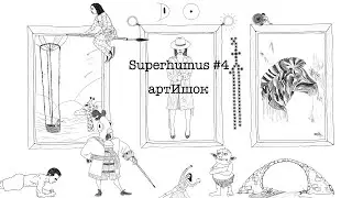 Сверхчеловеки #4: Артишок | Цифровое искусство и арт