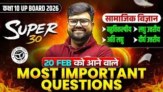Class 10th SST (सामाजिक विज्ञान) MOST IMPORTANT QUESTIONS | SUPER 30 |  UP Board 20 FEB को यही आएगा!