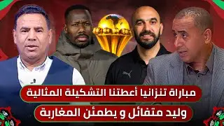 مباشر🚨 الركراكي يطمئن الجمهور المغربي.. سنصنع التاريخ🔥التشكيلة المثالية للنهائي