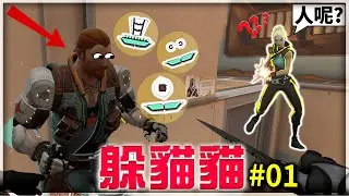【VALORANT特戰英豪】 自創躲貓貓--躲貓貓的正確打開方式！阿怎麼變成隊友在互搞？⭐用別的方式遊玩特戰英豪⭐#1【Xu LaG】