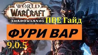 ПвЕ Гайд на Фури Вара World of Warcraft Shadowlands 9.0.5