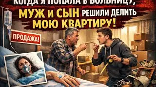 Когда я попала в больницу, муж и сын решили делить мою квартиру