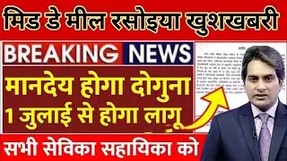 Good news for mid day meal worker cooks, increase in honorarium, mid day meal worker manday, rasy...