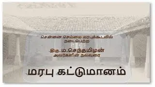 மரபு கட்டுமானம்- திரு. ம.செந்தமிழன் அவர்களின் நலவுரை