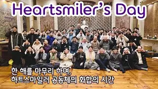 첫번째 하트스마일러의 날을 마치며 2025.12.14 상도선원