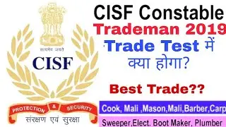 CISF Trademan 2019 || CISF Trademan Trade Test में क्या करना होता है। Selection किस Trade में असान।