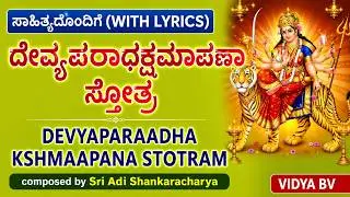 ದೇವ್ಯಪರಾಧಕ್ಷಮಾಪಣಾ ಸ್ತೋತ್ರ| DEVYAPARAADHA KSHMAAPANA STOTRAM| Composed by Sri Adi Shankaracharya