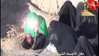 دفن الاجساد الطاهرة للامام الحسين ع واهل بيته .الشيخ السيد حيدر المولى