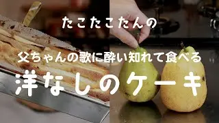 誰も知らない歌を何日も聞かされて食べる洋梨のケーキ#家族の日常 #洋梨ケーキ #誰も知らない歌 #ぐりとぐら #ストリートファイター6 #藤井風 #ちゃんと藤井風推しです #長渕剛  #オードリー