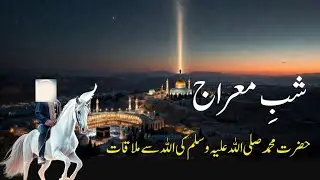 Shab-e-Miraj | The Night the Prophet ﷺ Traveled to the Heavens