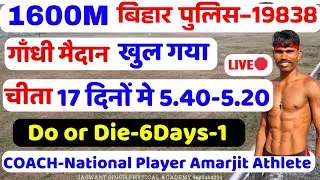 Live🔴Do or Die 💪6Days -1 Gandhi maidan patna COACH -AMARJIT ATHLETE