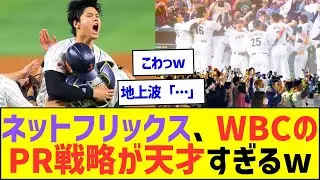 ネットフリックス、WBCのPR戦略が天才すぎるw地上波「&hellip;」w【MLB プロ野球 なんJ・ネット反応】