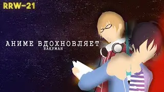 АНИМЕ ВДОХНОВЛЯЕТ. 