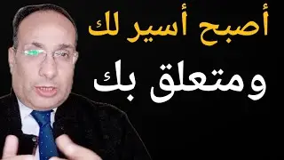علامات خطيرة تؤكد أنه أصبح أسير لك ومتعلق بك أكثر مما تتخيل 