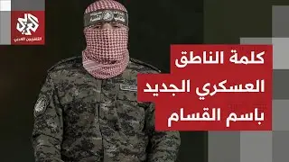 شاهد.. الكلمة الكاملة للناطق العسكري الجديد باسم كتائب عز الدين القسام